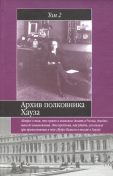 Архив полковника Хауза.Избранное в двух томах.Том 2